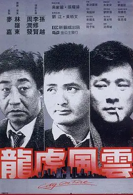 《龙虎风云》：风云变幻，生死一线，这江湖谁主沉浮？