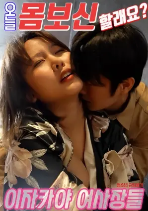 《居酒屋女老板们：今天要进补一下吗？》：一口‘中华女儿’下肚，瞬间原地‘残酷青春’复活！