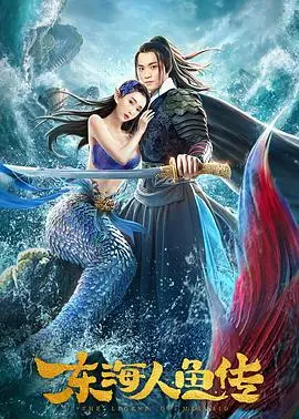 《东海人鱼传》：鲛人传说再掀波澜，人鱼情缘的凄美哀歌与人性拷问