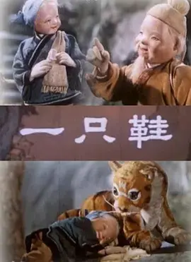 《一只鞋》：这国产动画电影，看得我脚底直痒痒！看完不被治愈算我输！