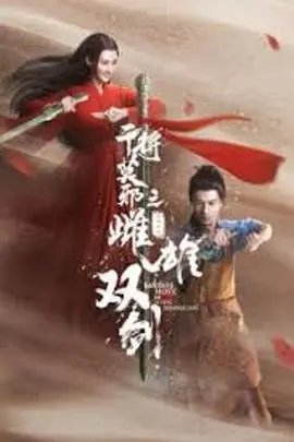 《干将莫邪之雌雄双剑》：中国冷兵器美学巅峰！看侠客如何用双剑寻求救赎。