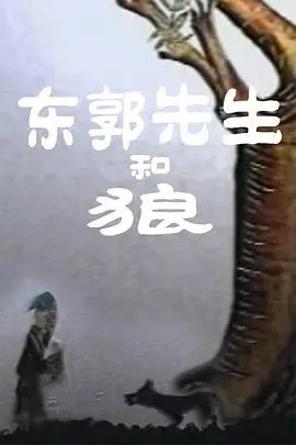 《东郭先生和狼》：农夫与蛇的古代升级版？当善良遇上纯粹的“坏”，三峡风光下的道德困局！